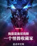 我是雷奥尼克斯，一个怪兽收藏家