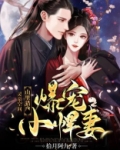 灵泉空间：山里猎户爆宠小悍妻