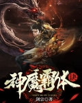 神魔霸体诀