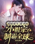 满级重生：墨爷的小祖宗制霸全球