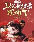 王爷王妃又去种田了稻花