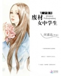 女天才重生废柴修仙玄幻漫画