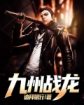 九州战龙秦枫