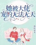 爱一个人就把她宠到无法无天