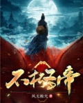 不朽圣帝古长青