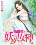 妖族神女