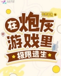 炮灰总在逃生游戏当万人迷快穿