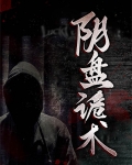 阴盘诡术 作者: 超潮