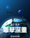 这个选手罪孽深重