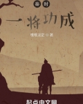 秦时一将功成免费阅读