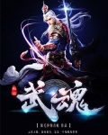 极品武魂有哪些