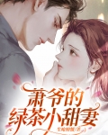 萧爷的绿茶小甜妻