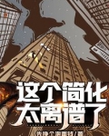 这个简化太离谱了！