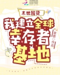 末世囤货：我建立全球幸存者基地