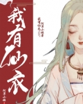 我有仙衣百度网盘