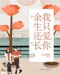 余生还长，我只爱你