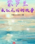 紫罗兰永恒花园14集免费观看完整版