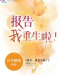 报告,我重生啦!