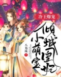 冷王爆宠倾城凰妃小萌宝免费阅读