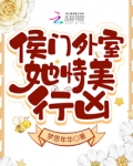 侯门外室她恃美行凶小说