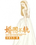 婚图不轨