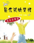 最休闲的笑话