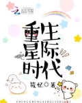 重生星际时代免费全文阅读