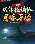 仙唐:从传授谪仙月炼开始吞噬