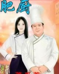 肥厨百度百科