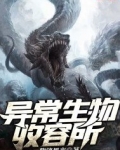 异常生物收容所
