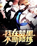 我在梦里能修炼笔趣阁