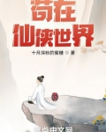 苟在仙侠世界