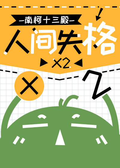 人间失格小孩子可以看吗