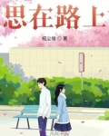 思在路上