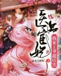 医品宦妃我家王爷超凶的免费阅读
