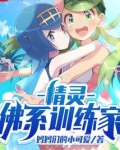 精灵佛系训练家笔趣阁