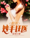 都市妙手狂医