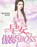 早安,傲娇叔叔! 小说