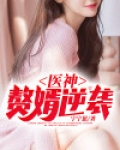医神:赘婿逆袭 小说