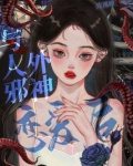 与人外邪神恋爱后