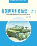 各国坦克科技知识（上）