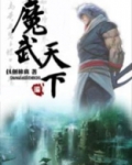 魔武天下全文免费阅读