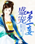盛世第一妾 舒歌讲的是什么