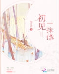 难忘的一抹绿
