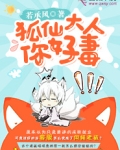 狐仙大人，你好毒