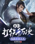 玄幻打铁百年一锤砸死