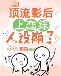 顶流影后上恋综人设崩了