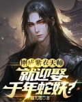 刚成紫衣天师，就迎娶千年蛇妖？