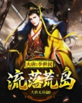 假如秦始皇和李世民流落荒岛