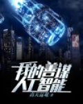 我的人工智能红后